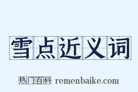 雪点近义词是什么意思的图片